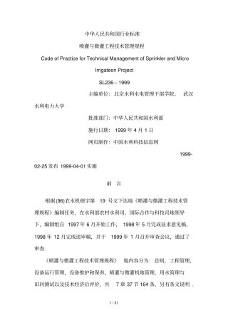 喷灌与微灌工程管理规程