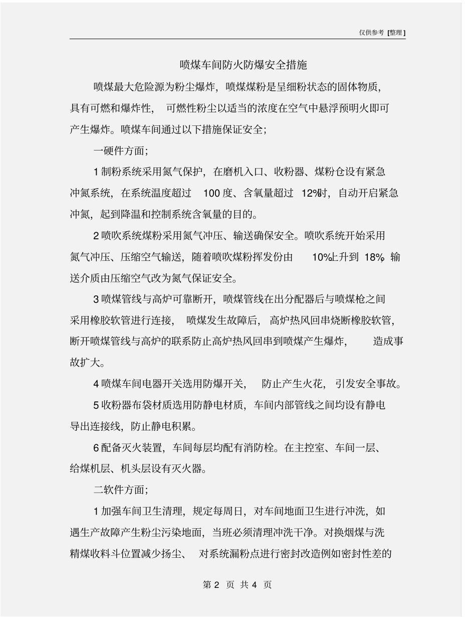 喷煤车间防火防爆安全措施_第2页