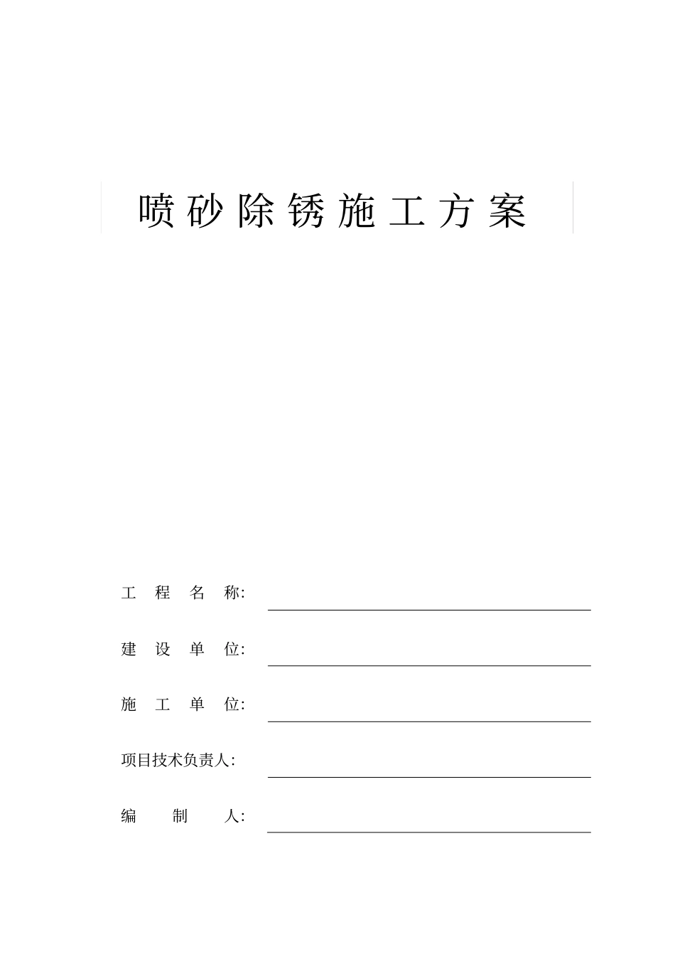 喷砂除锈施工方案_第1页