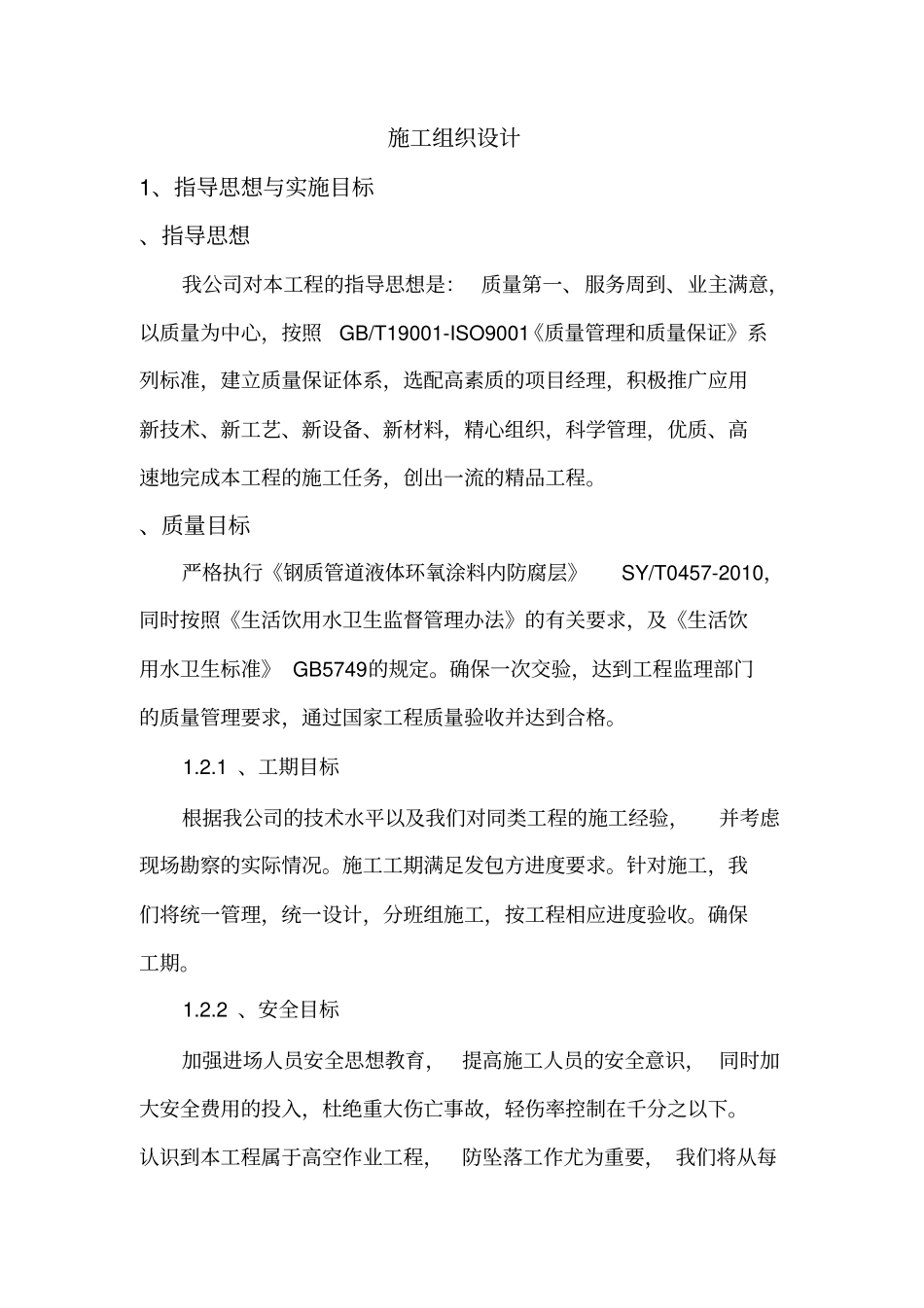 喷砂除锈防腐施工方案_第1页