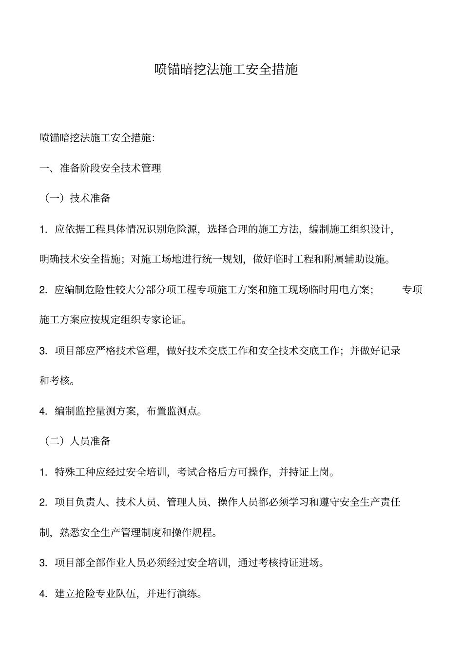 喷锚暗挖法施工安全措施_第1页