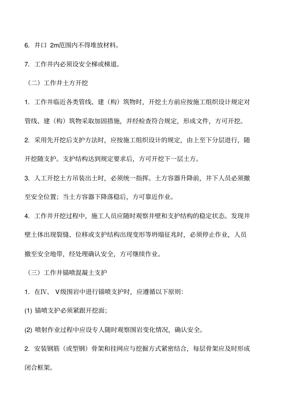 喷锚暗挖法施工安全措施_第3页