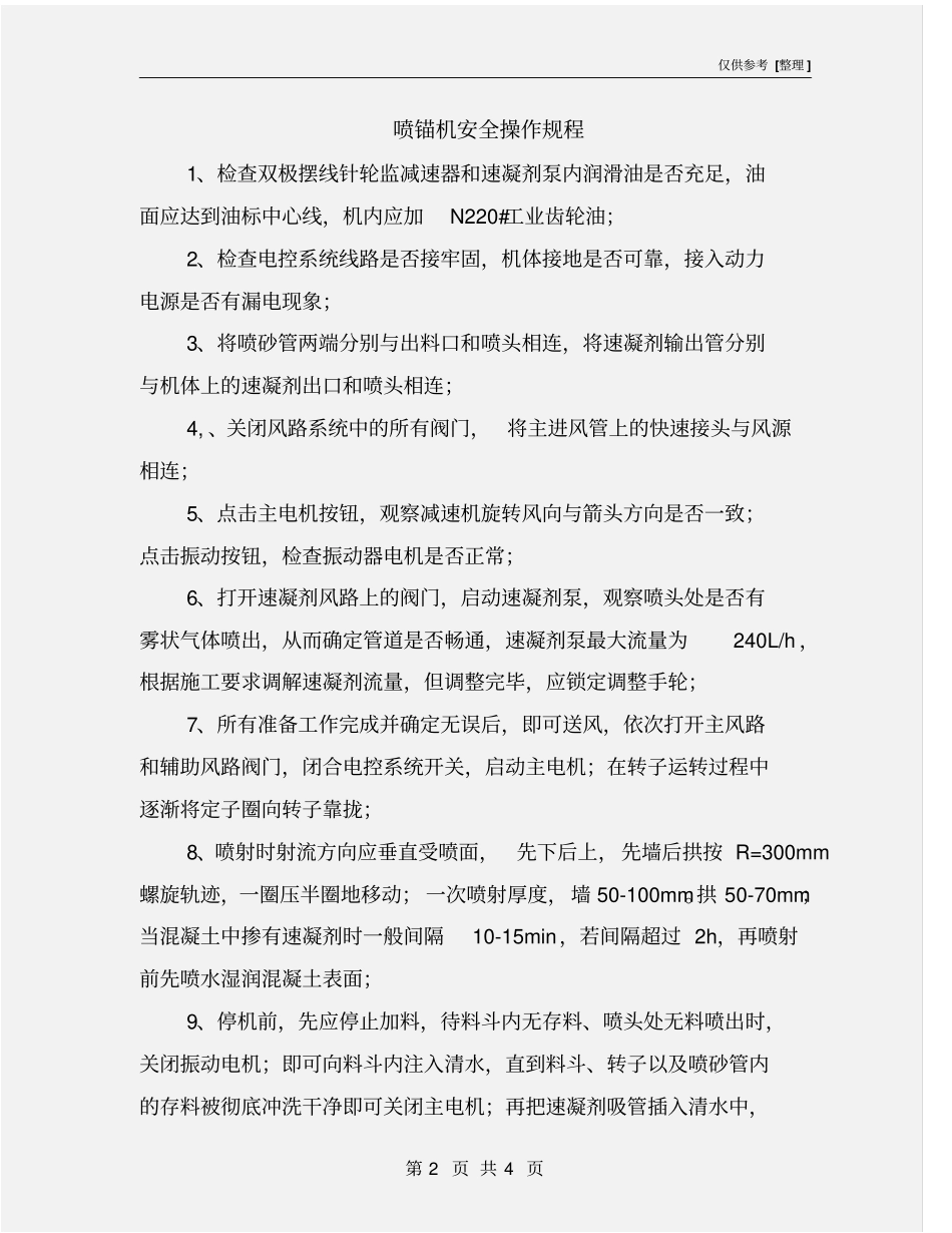 喷锚机安全操作规程_第2页