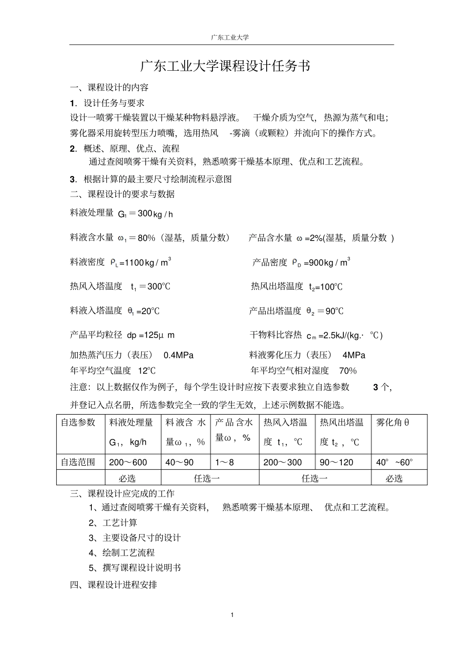 喷雾干燥器设计计算_第1页