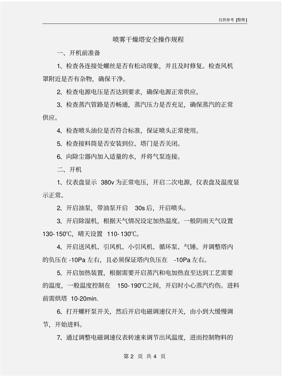 喷雾干燥塔安全操作规程_第2页