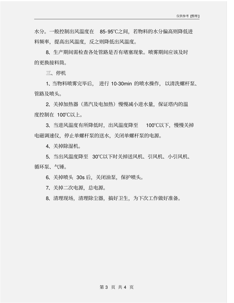 喷雾干燥塔安全操作规程_第3页