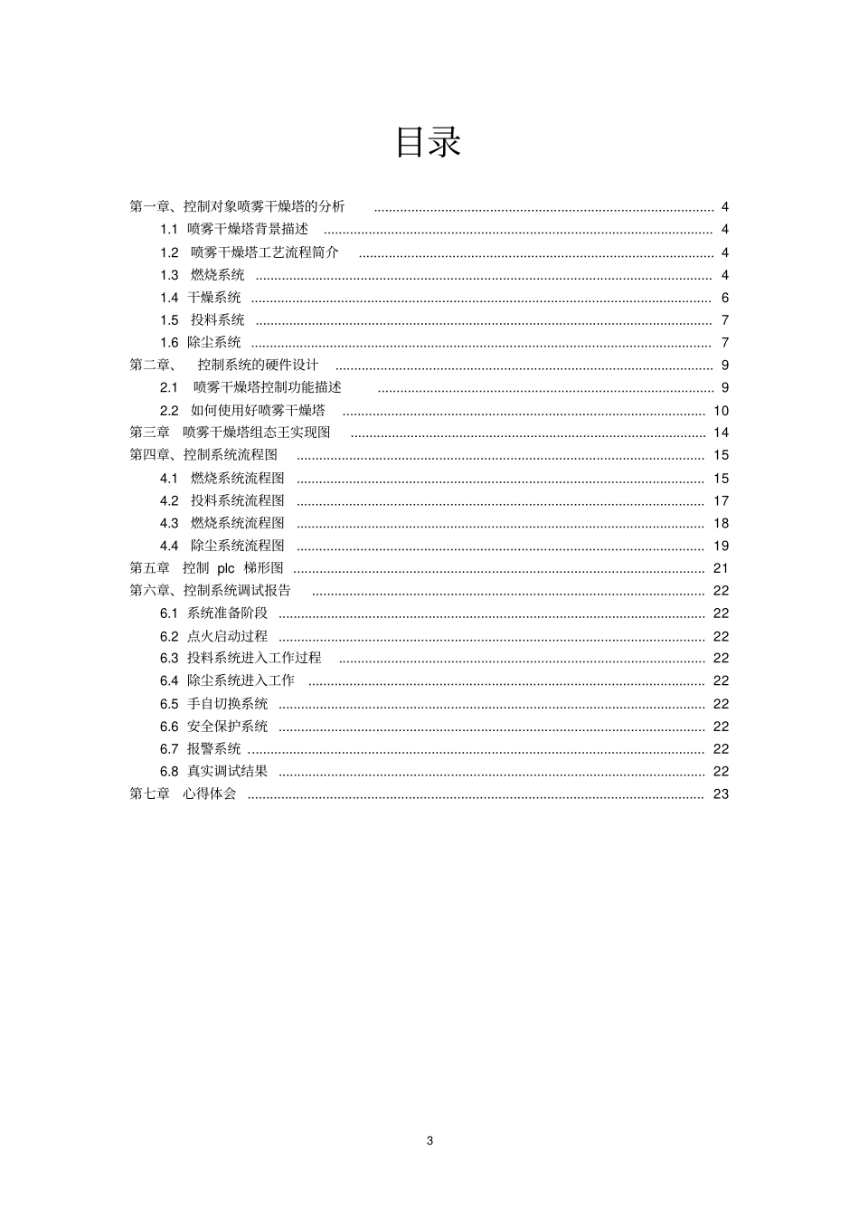 喷雾干燥塔控制系统设计PLC总课程设计报告_第3页