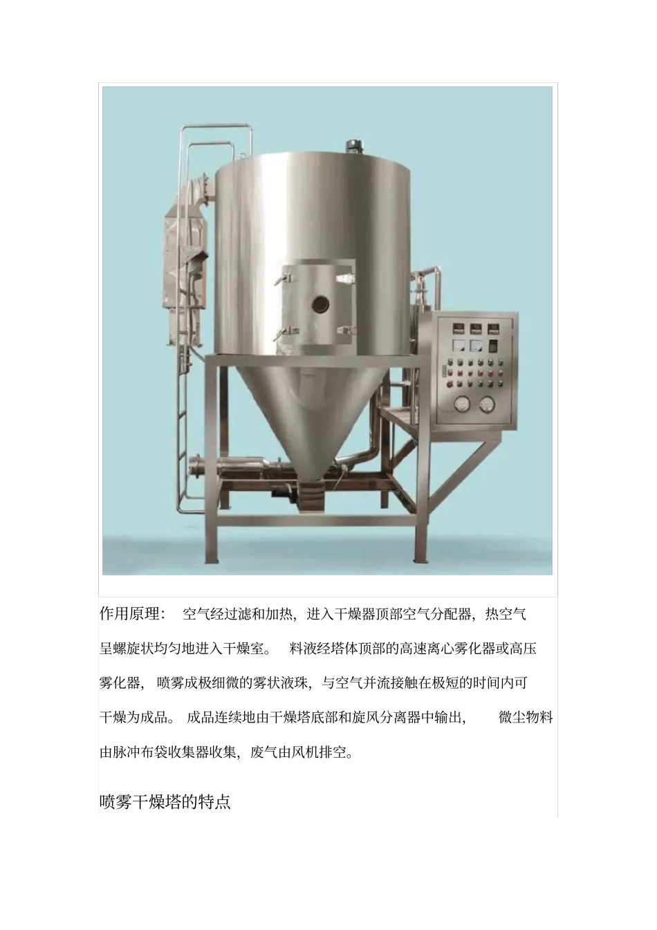 喷雾干燥塔的知识,工作原理、操作规程、故障修复_第2页