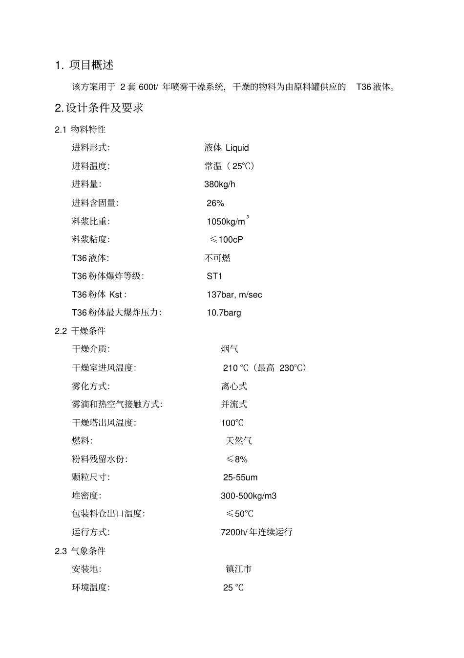 喷雾干燥技术方案20170511REV01_第3页