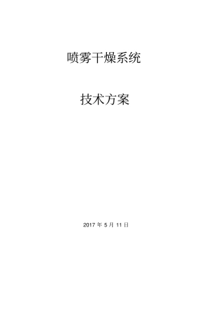 喷雾干燥技术方案20170511REV01