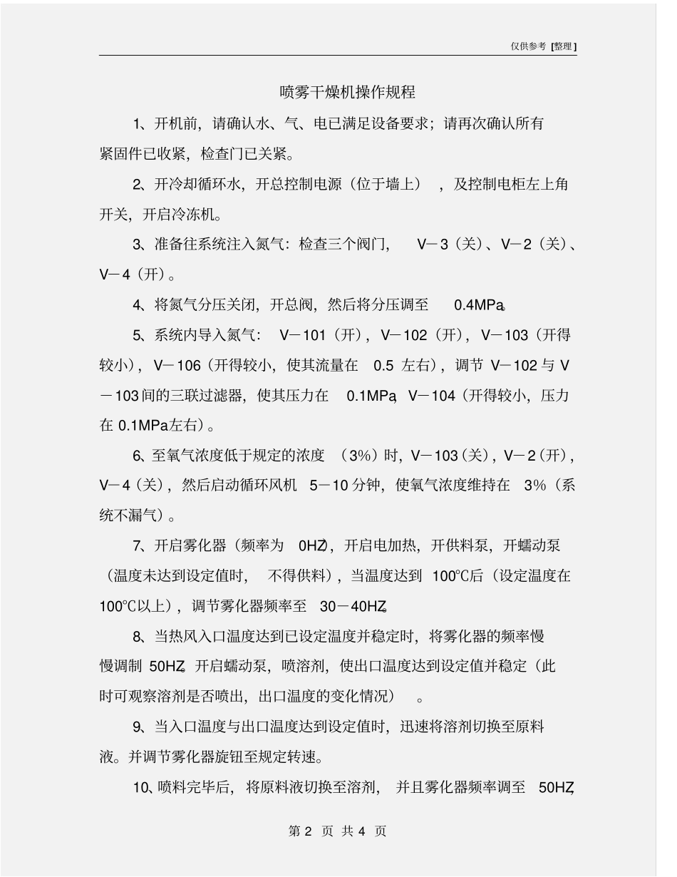 喷雾干燥机操作规程_第2页