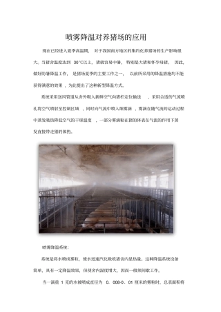 喷雾降温对养猪场的应用