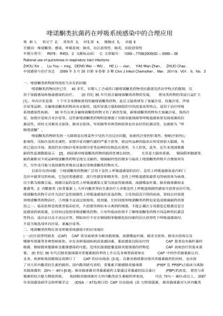 喹诺酮类抗菌药在呼吸系统感染中合理的应用