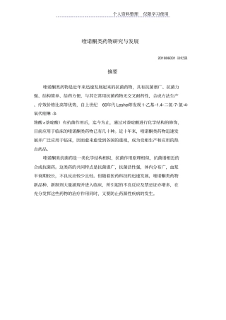 喹诺酮类药物研究报告与发展