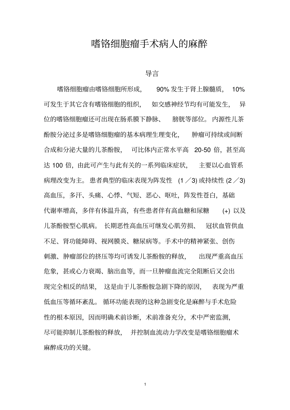 嗜铬细胞瘤手术的麻醉_第1页