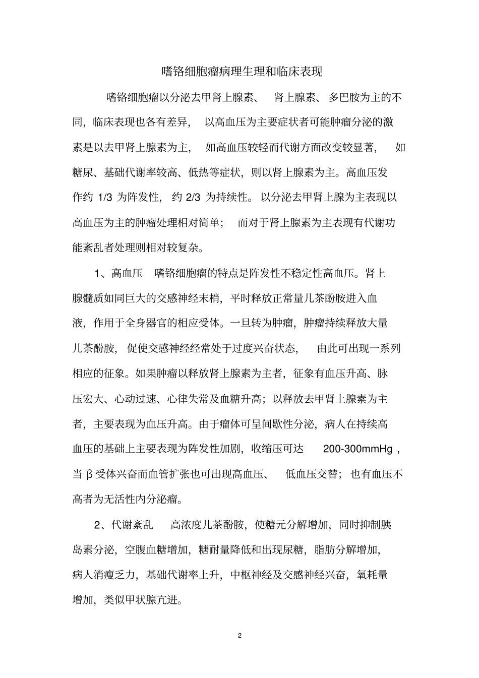 嗜铬细胞瘤手术的麻醉_第2页