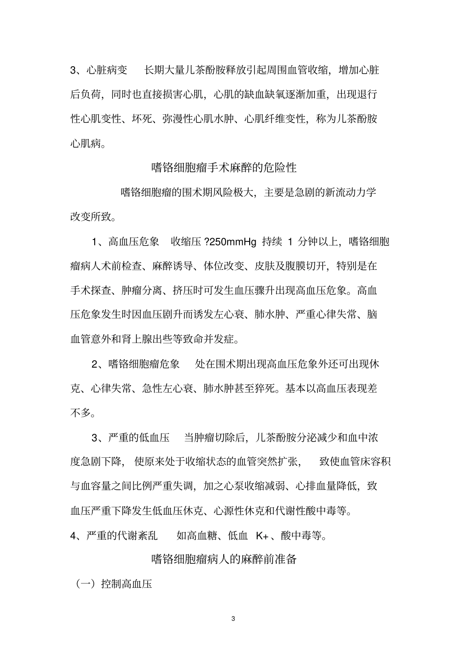 嗜铬细胞瘤手术的麻醉_第3页