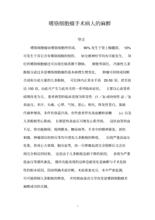 嗜铬细胞瘤手术的麻醉