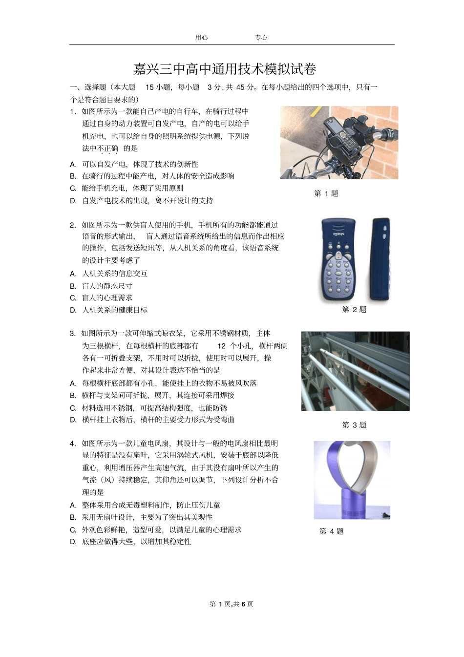 嘉兴三中高中通用技术模拟试卷分析_第1页