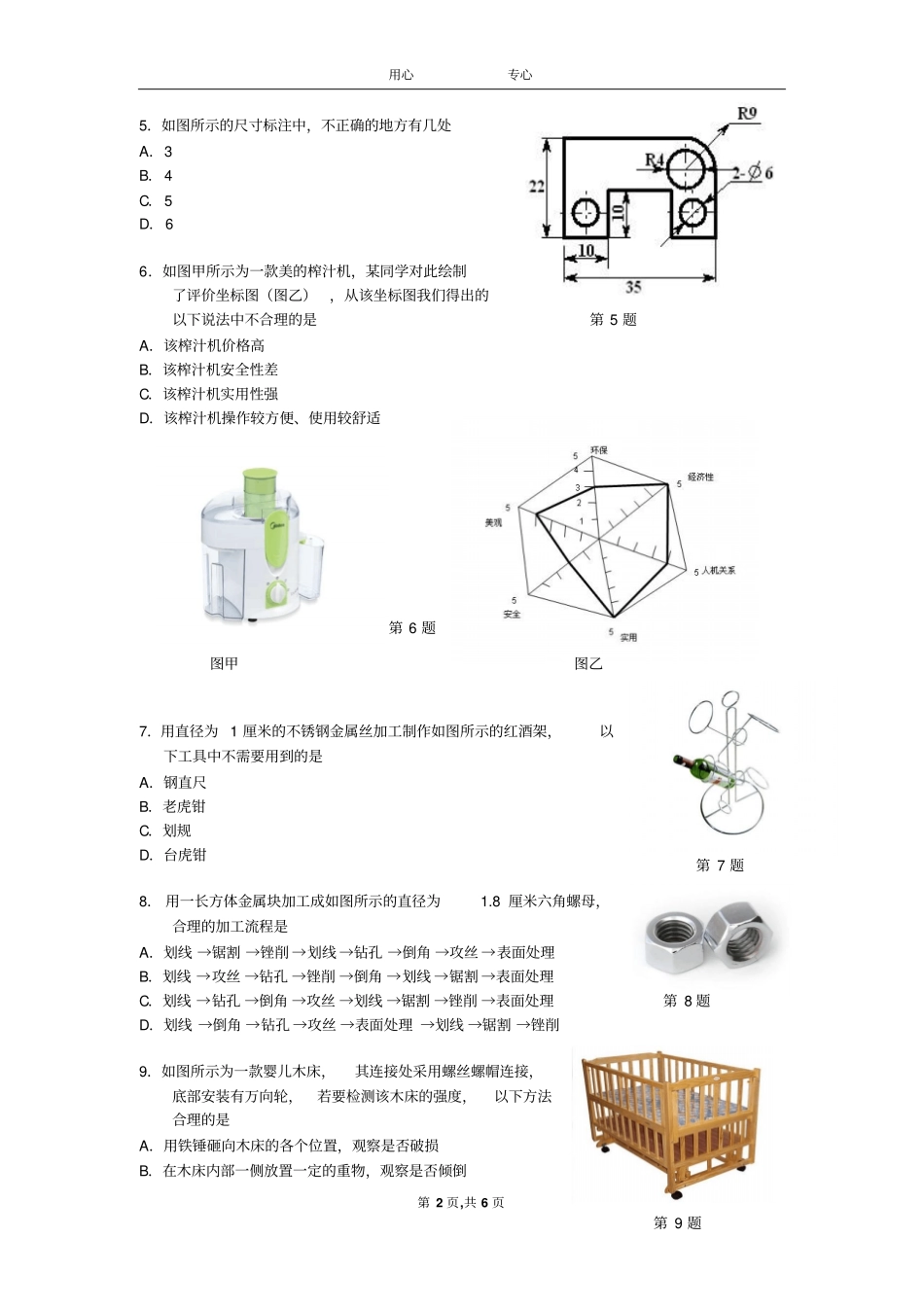 嘉兴三中高中通用技术模拟试卷分析_第2页