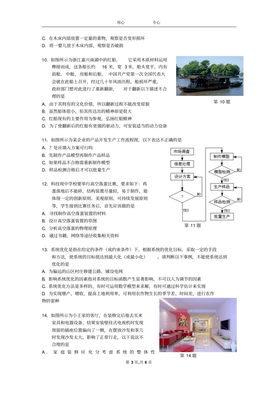 嘉兴三中高中通用技术模拟试卷分析_第3页