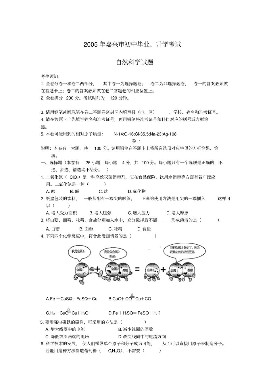 嘉兴初中毕业、升学考试_第1页