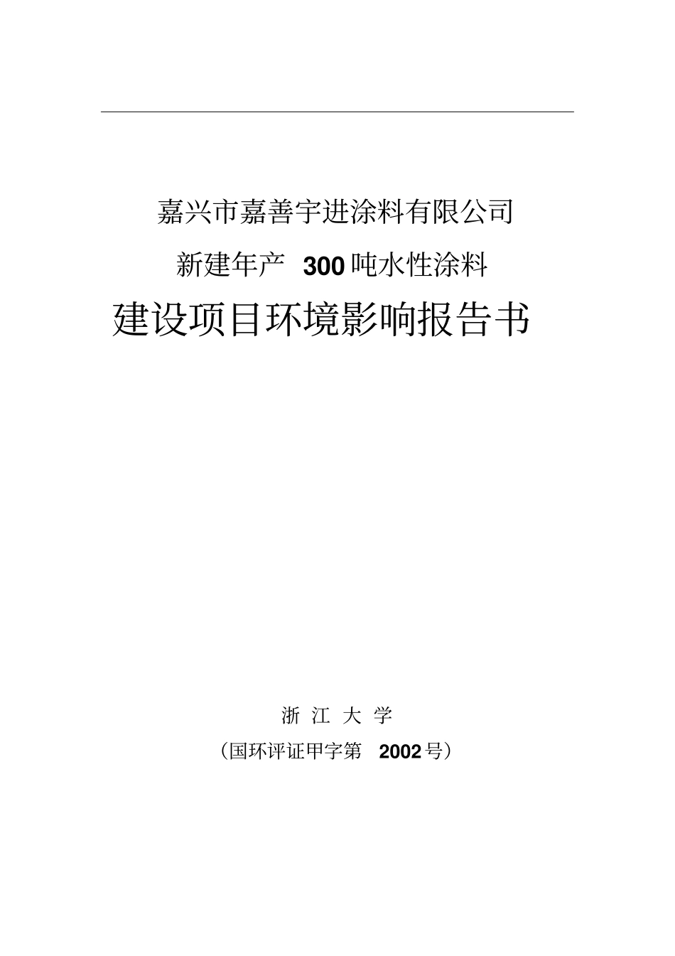 嘉兴嘉善涂料有限公司新建年产300吨水性涂料建设项目环境影响评价报告_第1页