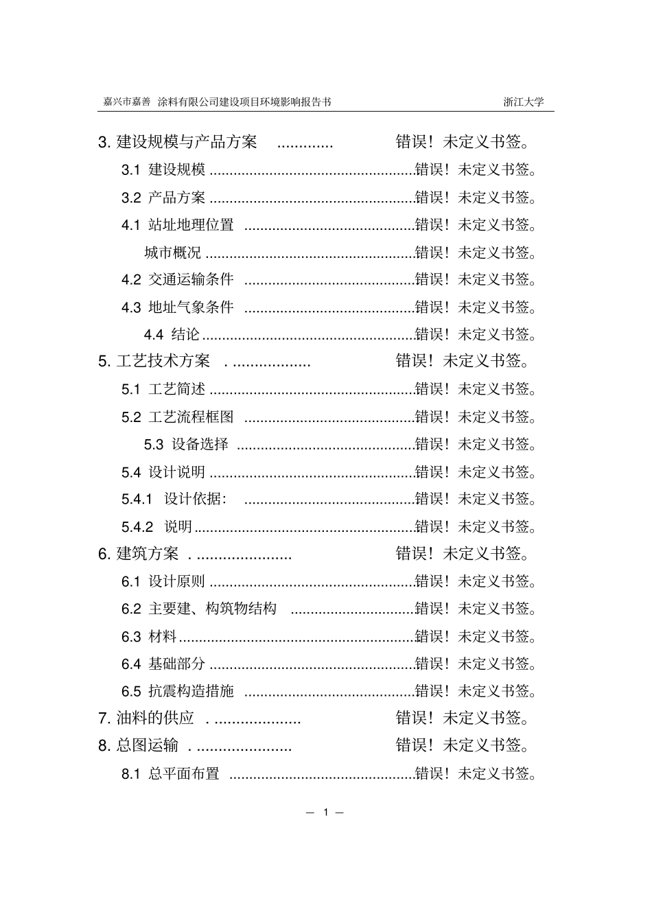 嘉兴嘉善涂料有限公司新建年产300吨水性涂料建设项目环境影响评价报告_第3页