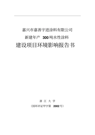 嘉兴嘉善涂料有限公司新建年产300吨水性涂料建设项目环境影响评价报告