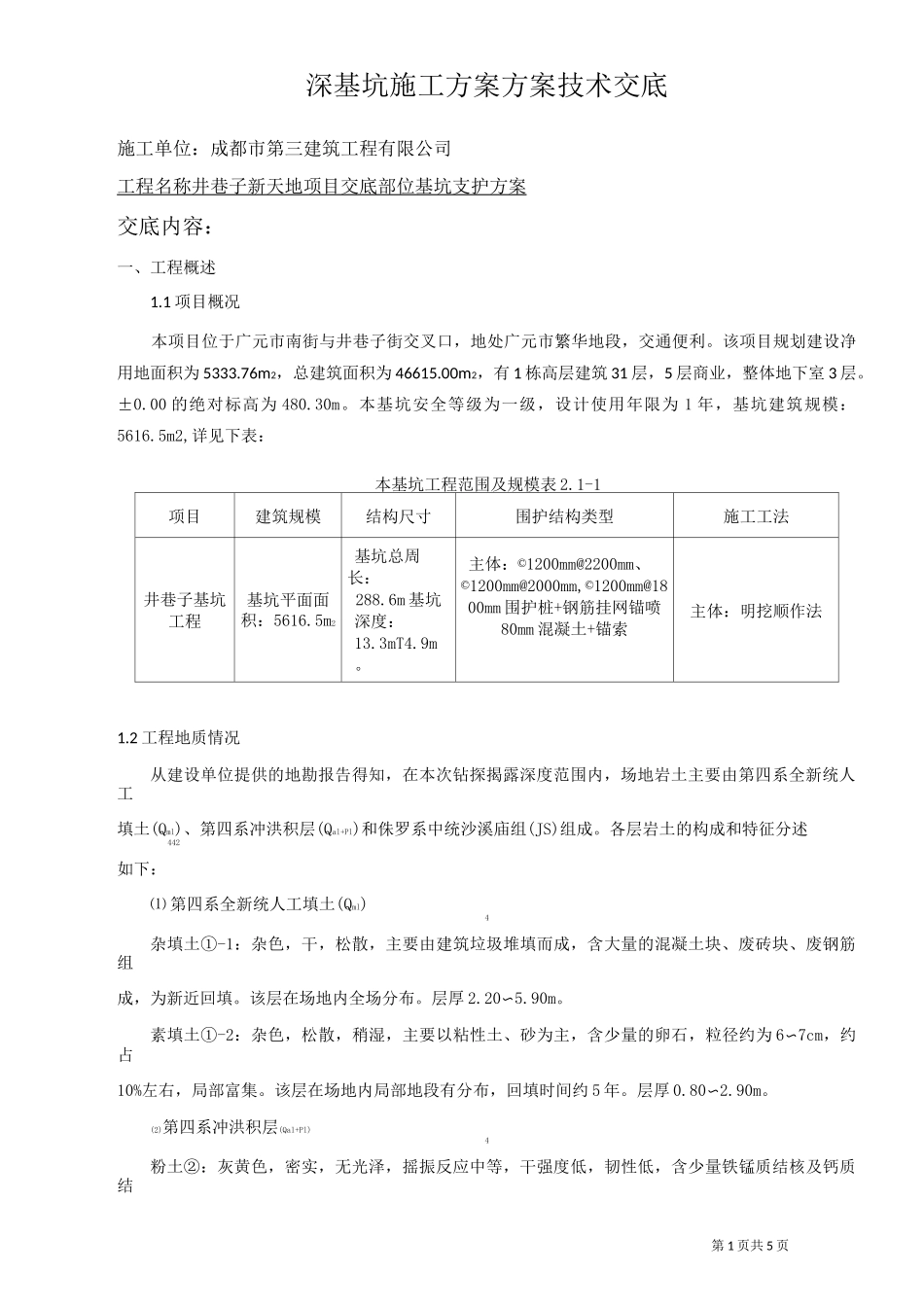 深基坑施工方案技术交底_第1页