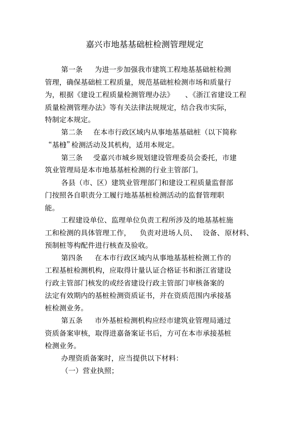 嘉兴地基基础桩检测管理规定_第1页