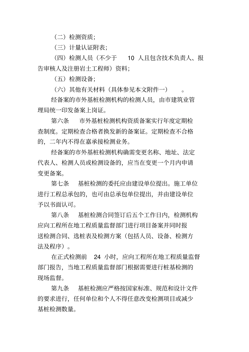 嘉兴地基基础桩检测管理规定_第2页