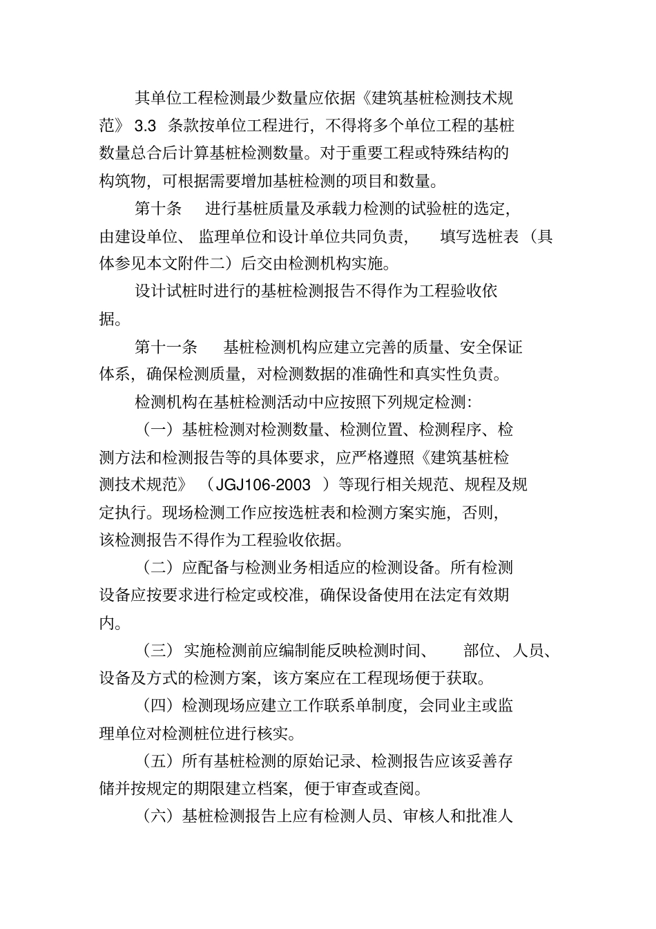 嘉兴地基基础桩检测管理规定_第3页