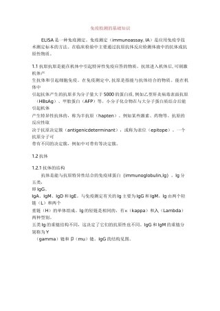免疫检测的基础知识