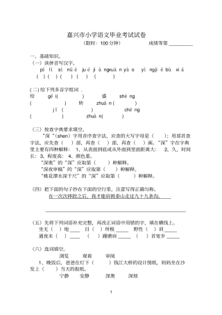 嘉兴小学语文毕业考试试卷