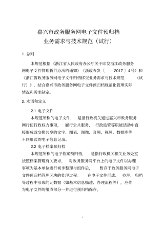 嘉兴政务服务网电子文件预归档