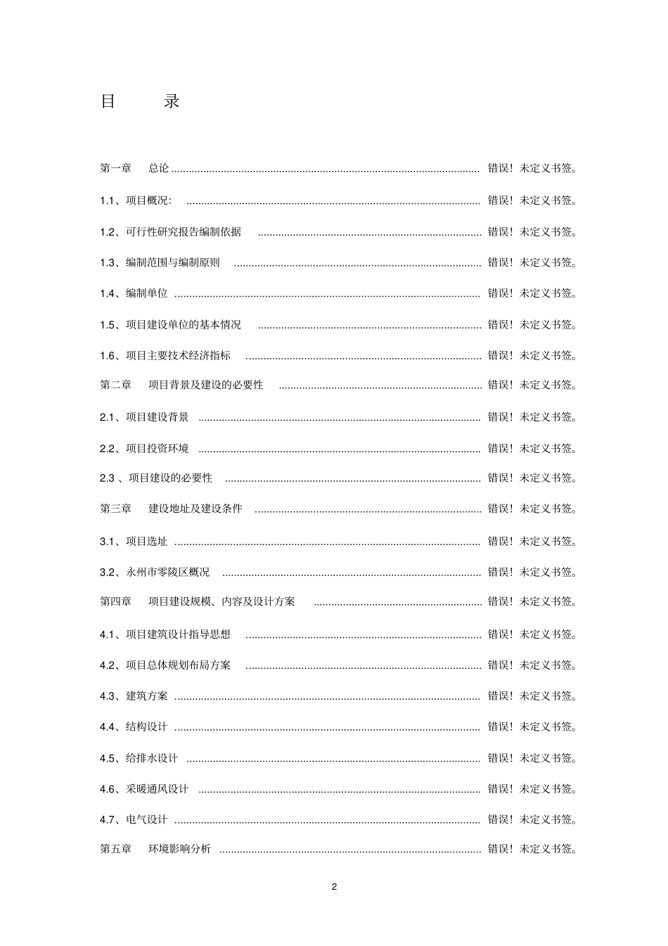 嘉兴明星牧业公司大型沼气综合利用项目建设可行性研究报告_第2页