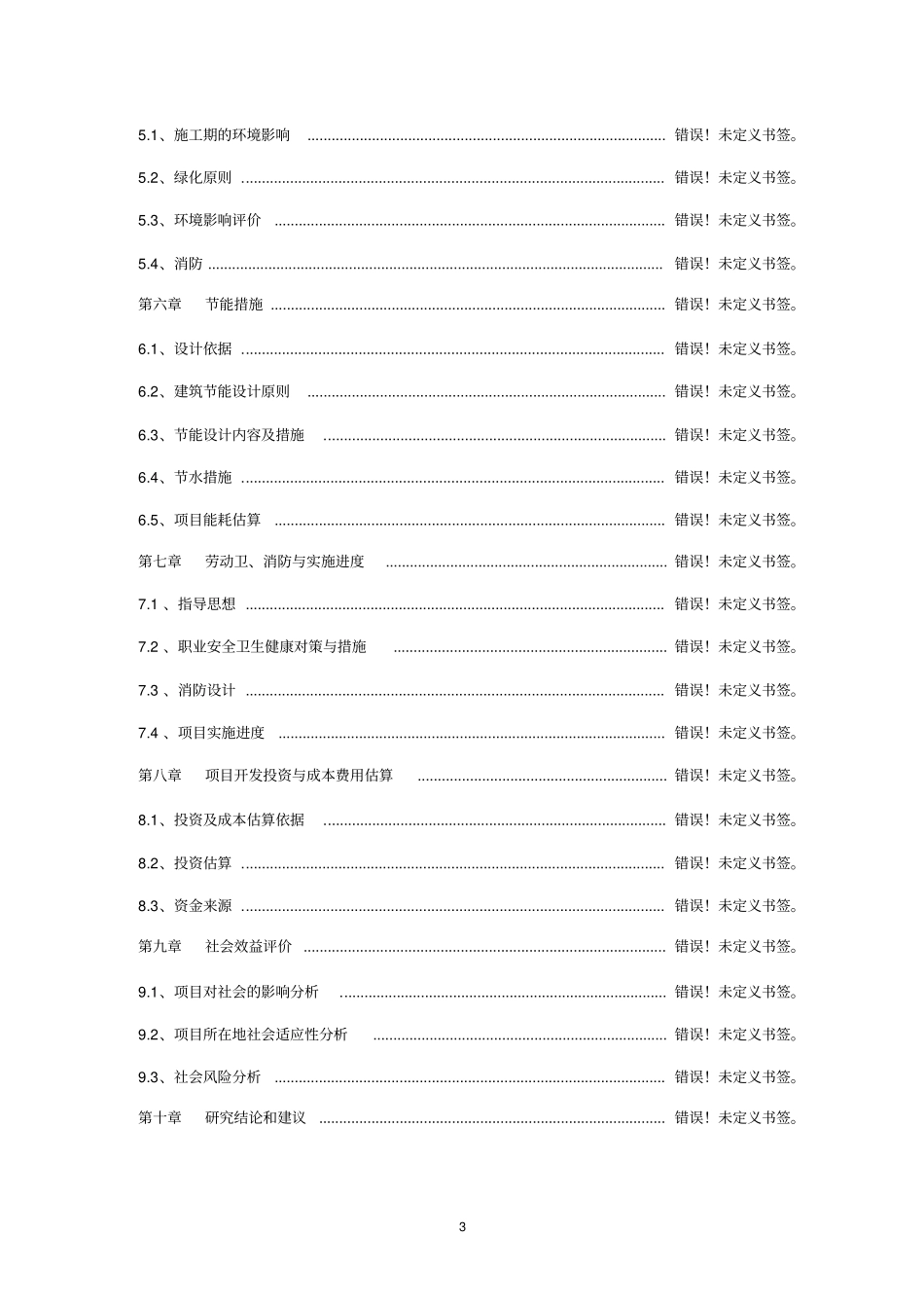 嘉兴明星牧业公司大型沼气综合利用项目建设可行性研究报告_第3页