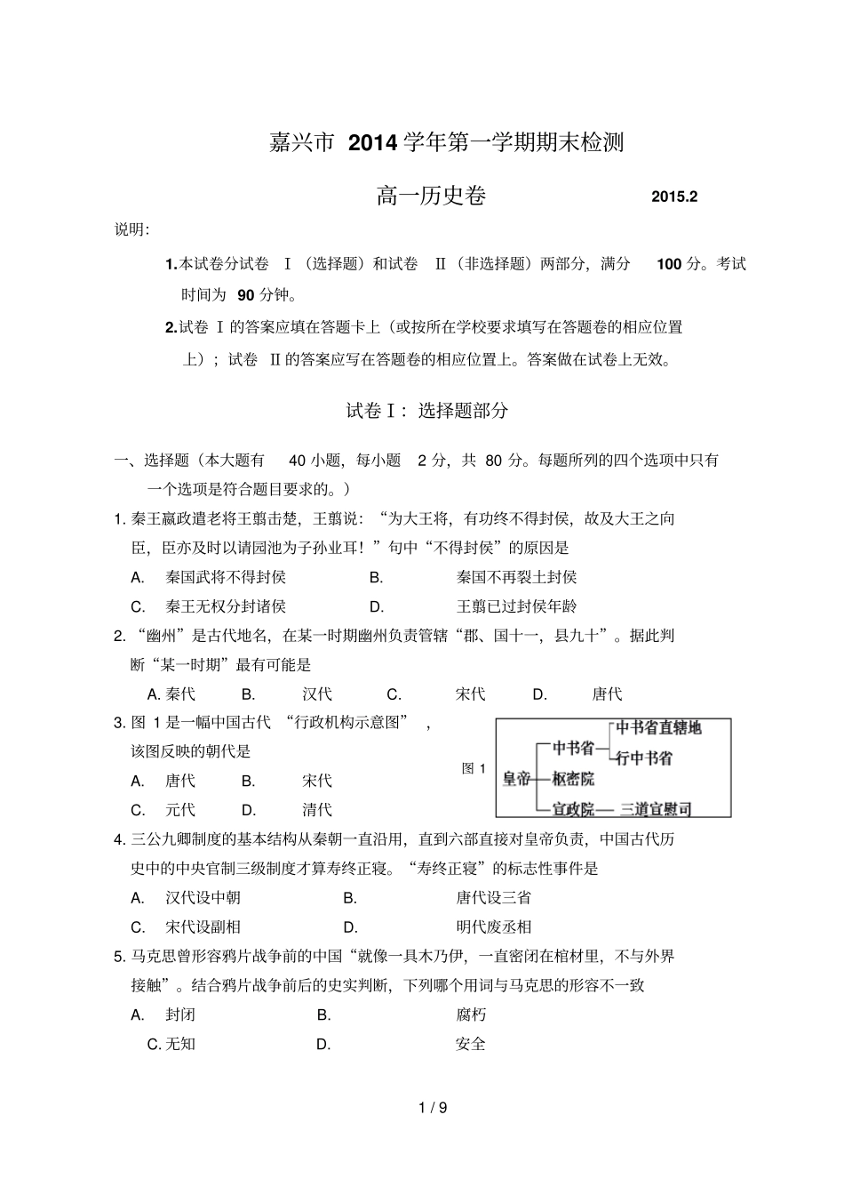 嘉兴高一历史下期末考试题卷_第1页