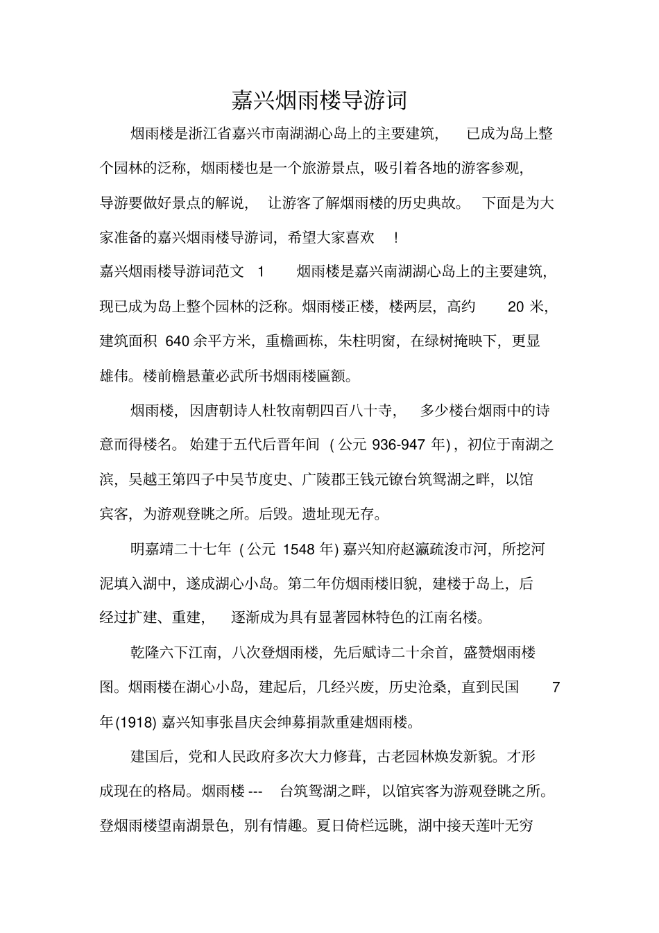 嘉兴烟雨楼导游词标准版_第1页