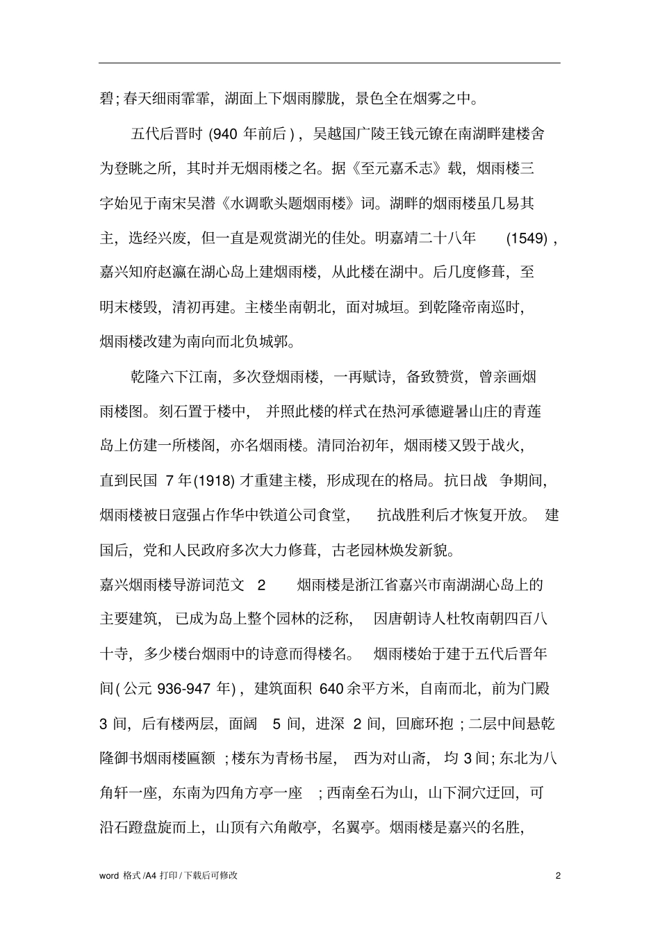 嘉兴烟雨楼导游词标准版_第2页