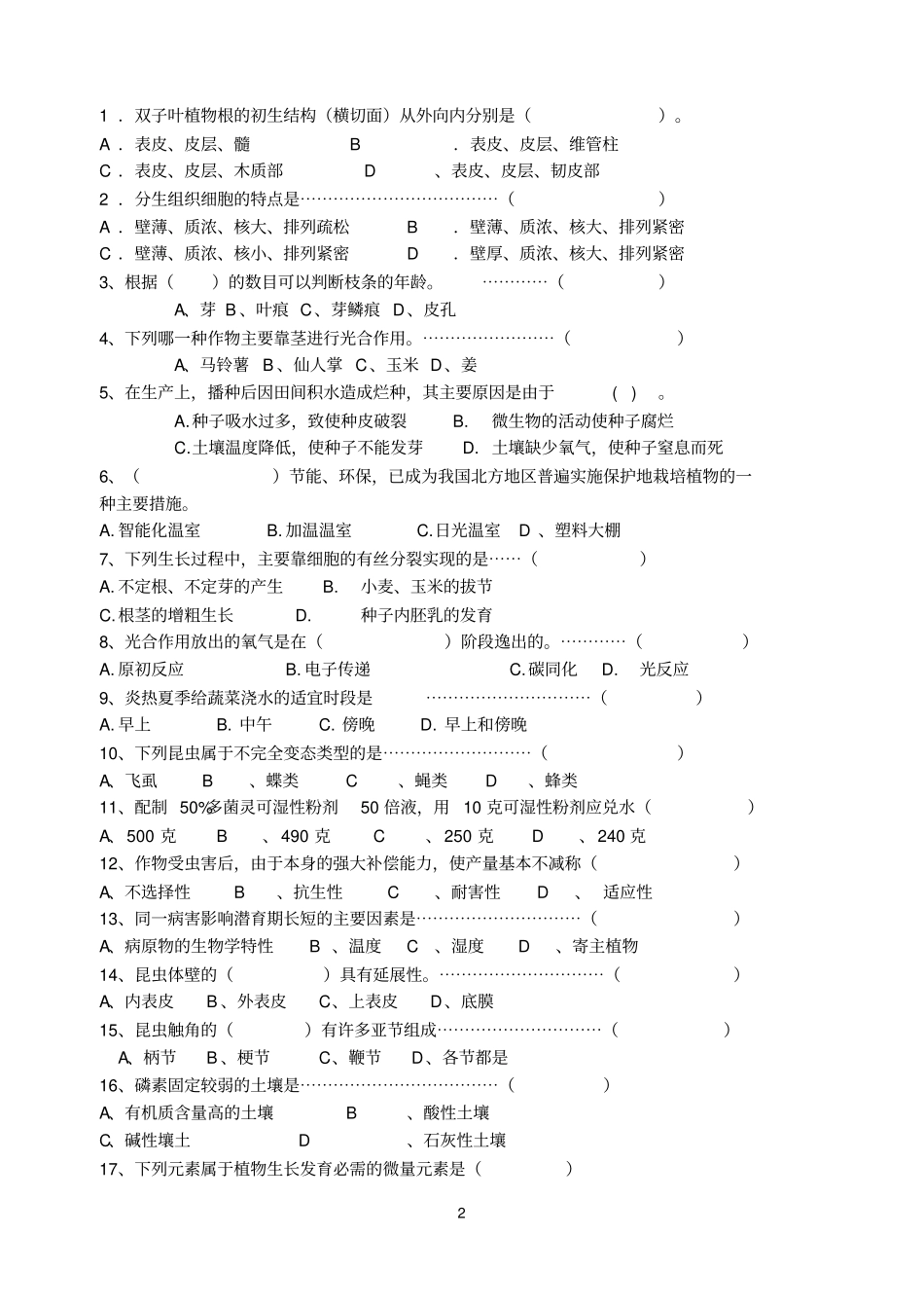 嘉兴高职一模农艺类专业试卷2011及答案汇总_第2页