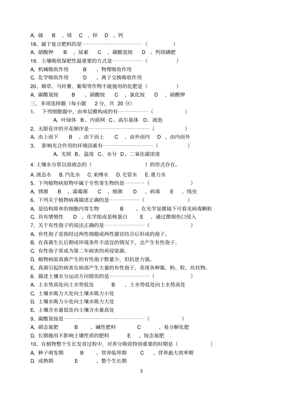嘉兴高职一模农艺类专业试卷2011及答案汇总_第3页