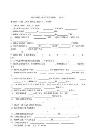 嘉兴高职一模农艺类专业试卷2011及答案汇总