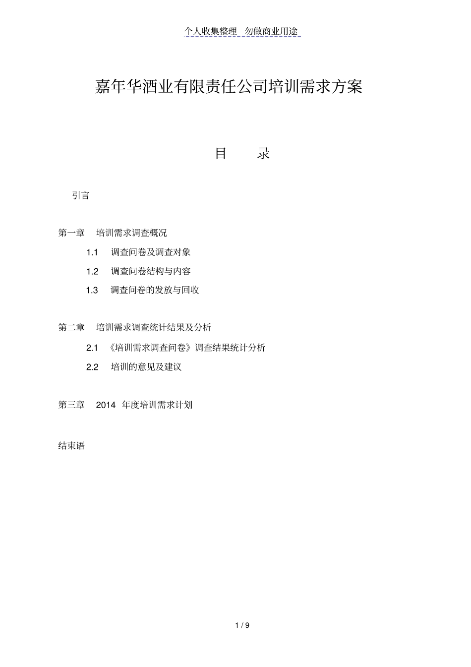 嘉华酒业有限责任公司培训需求技术方案_第1页