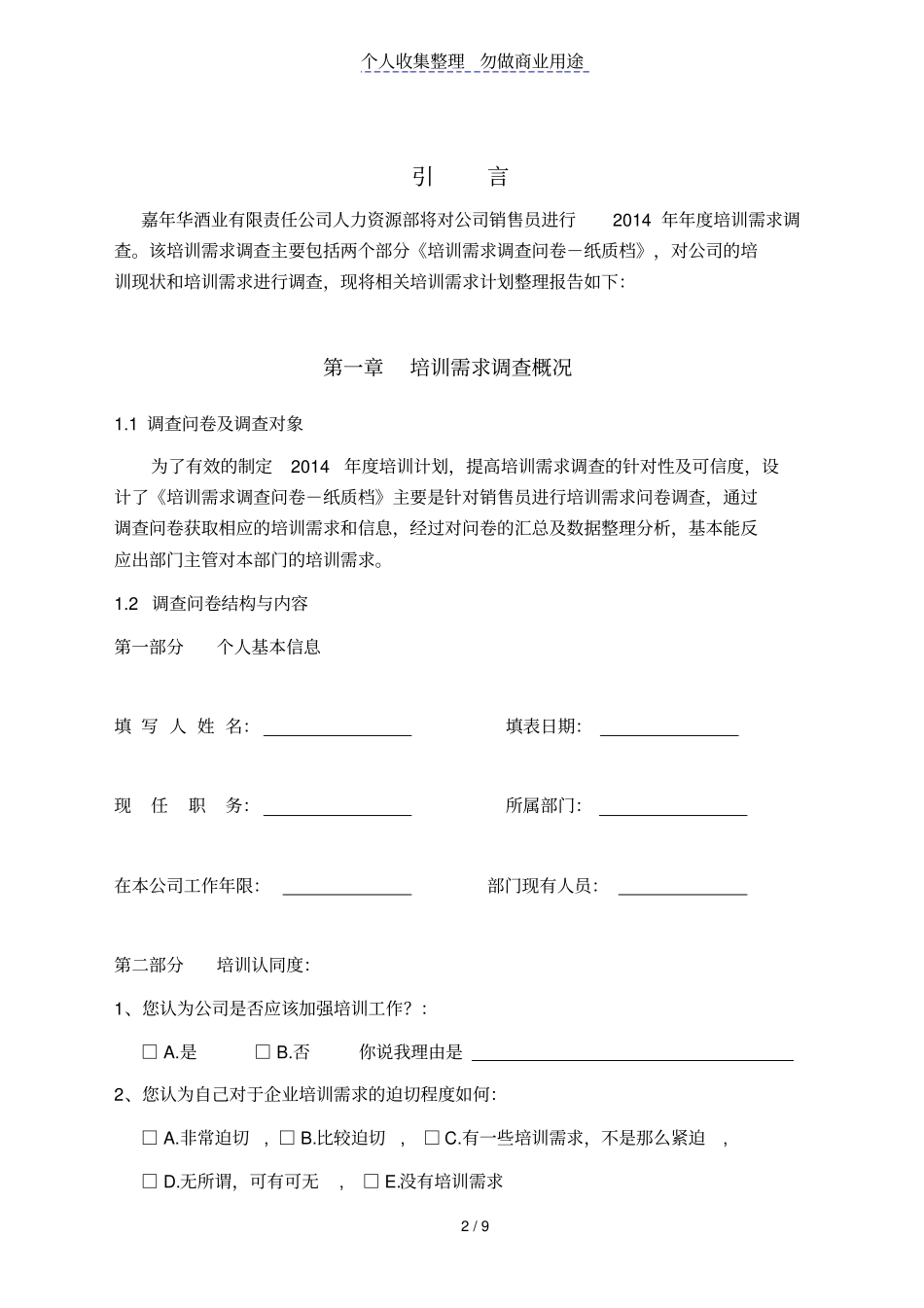 嘉华酒业有限责任公司培训需求技术方案_第2页