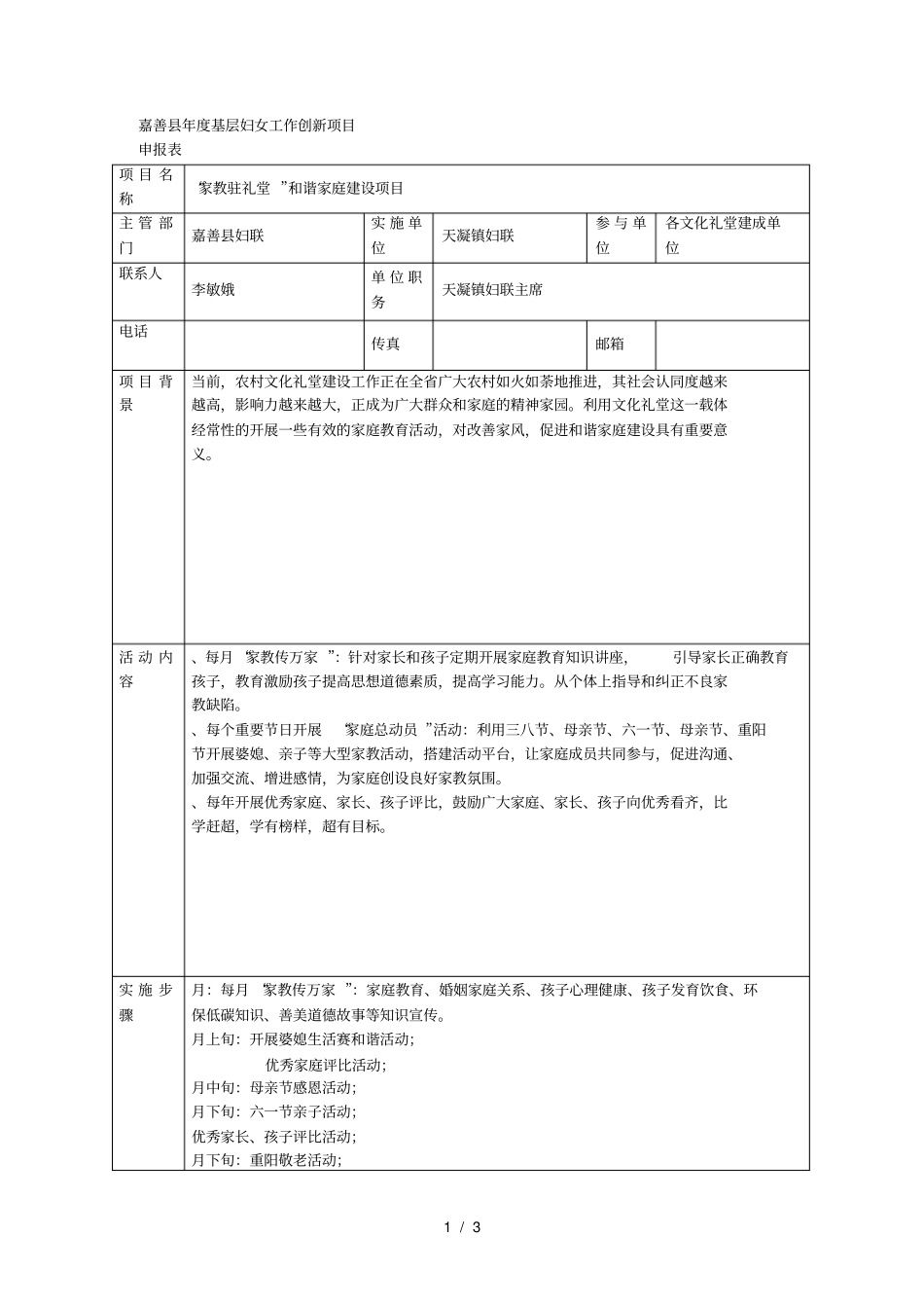 嘉善度基层妇女工作创新项目_第1页