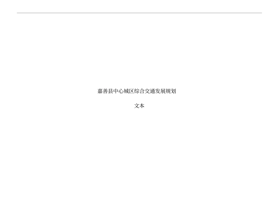 嘉善中心城区综合交通发展规划文本_第1页