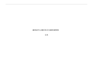 嘉善中心城区综合交通发展规划文本