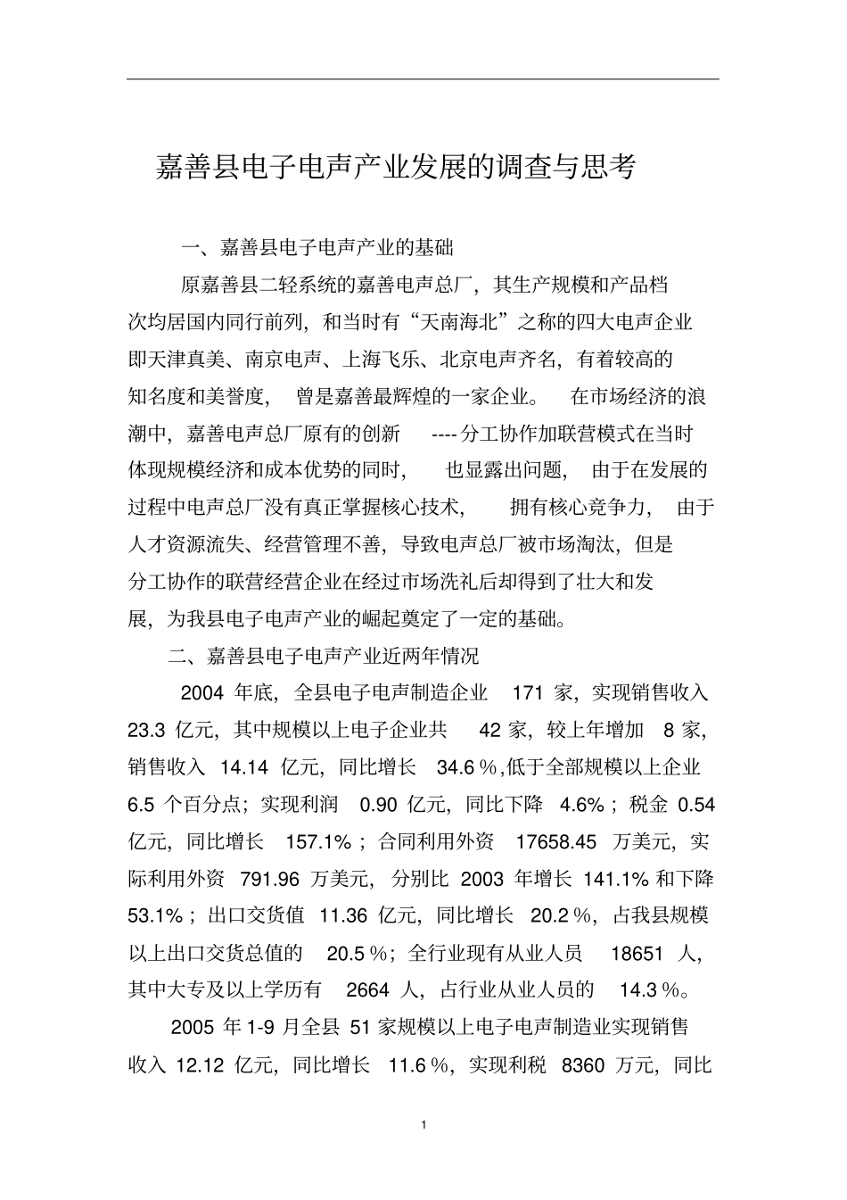 嘉善电子电声产业发展的调查与思考_第1页